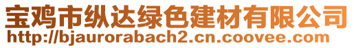 寶雞市縱達(dá)綠色建材有限公司