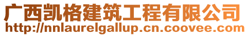 廣西凱格建筑工程有限公司