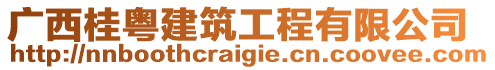 廣西桂粵建筑工程有限公司