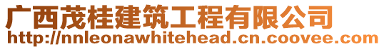 廣西茂桂建筑工程有限公司