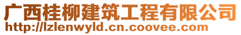 廣西桂柳建筑工程有限公司