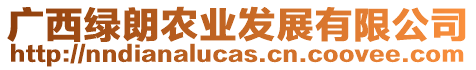 廣西綠朗農(nóng)業(yè)發(fā)展有限公司