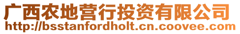 廣西農(nóng)地營行投資有限公司