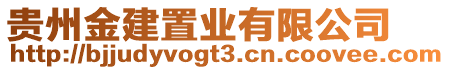 貴州金建置業(yè)有限公司