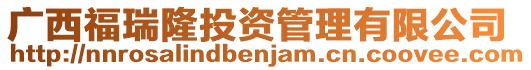 廣西福瑞隆投資管理有限公司