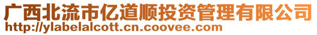 廣西北流市億道順投資管理有限公司