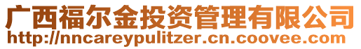 廣西福爾金投資管理有限公司