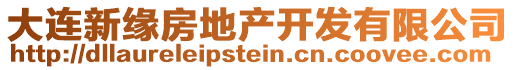 大連新緣房地產(chǎn)開發(fā)有限公司