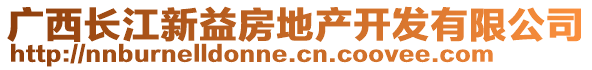 廣西長江新益房地產(chǎn)開發(fā)有限公司