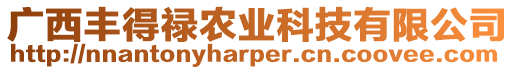 廣西豐得祿農業科技有限公司