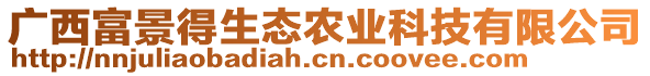 廣西富景得生態(tài)農(nóng)業(yè)科技有限公司