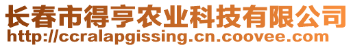 長(zhǎng)春市得亨農(nóng)業(yè)科技有限公司