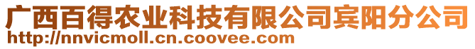 廣西百得農(nóng)業(yè)科技有限公司賓陽分公司