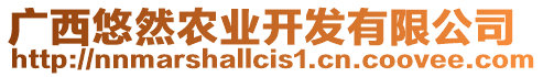 廣西悠然農(nóng)業(yè)開發(fā)有限公司