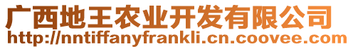 廣西地王農(nóng)業(yè)開發(fā)有限公司