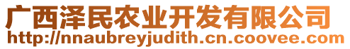 廣西澤民農(nóng)業(yè)開發(fā)有限公司