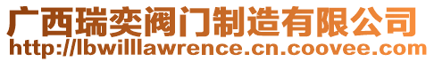 廣西瑞奕閥門(mén)制造有限公司