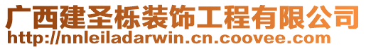 廣西建圣櫟裝飾工程有限公司