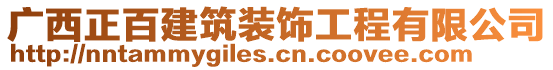 广西正百建筑装饰工程有限公司