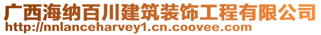 廣西海納百川建筑裝飾工程有限公司