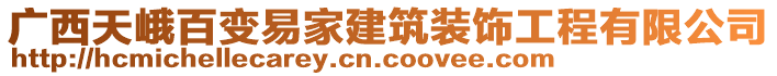 廣西天峨百變易家建筑裝飾工程有限公司