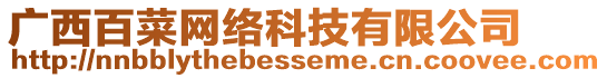 廣西百菜網(wǎng)絡(luò)科技有限公司