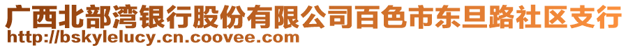 廣西北部灣銀行股份有限公司百色市東旦路社區(qū)支行