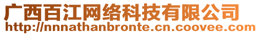 廣西百江網(wǎng)絡(luò)科技有限公司