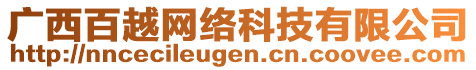 廣西百越網(wǎng)絡(luò)科技有限公司