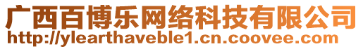 廣西百博樂網絡科技有限公司