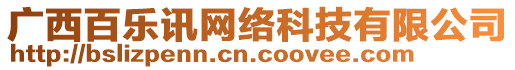 廣西百樂(lè)訊網(wǎng)絡(luò)科技有限公司