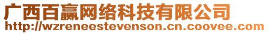 廣西百贏網(wǎng)絡(luò)科技有限公司