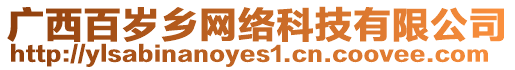 廣西百歲鄉(xiāng)網(wǎng)絡(luò)科技有限公司