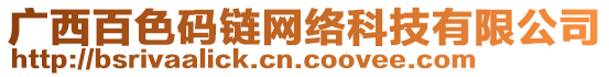 廣西百色碼鏈網(wǎng)絡(luò)科技有限公司