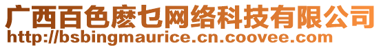 廣西百色麼乜網(wǎng)絡(luò)科技有限公司