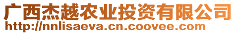 廣西杰越農(nóng)業(yè)投資有限公司