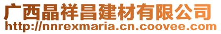 廣西晶祥昌建材有限公司