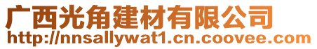 廣西光角建材有限公司