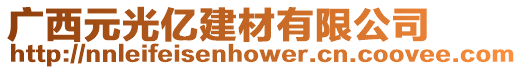 廣西元光億建材有限公司