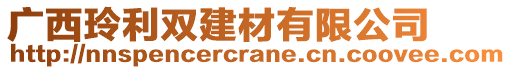 廣西玲利雙建材有限公司