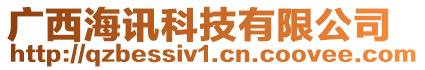 廣西海訊科技有限公司