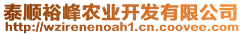 泰順裕峰農(nóng)業(yè)開發(fā)有限公司