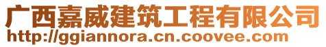 广西嘉威建筑工程有限公司