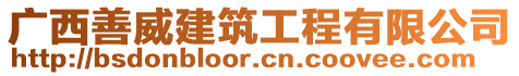 廣西善威建筑工程有限公司