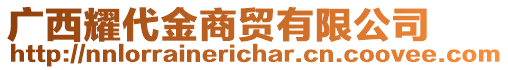 廣西耀代金商貿(mào)有限公司