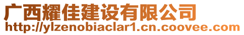 廣西耀佳建設(shè)有限公司