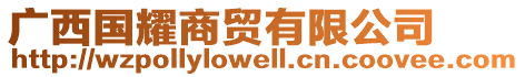 廣西國(guó)耀商貿(mào)有限公司