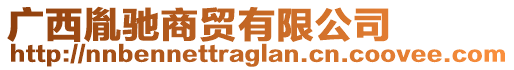 廣西胤馳商貿(mào)有限公司