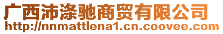 廣西沛滌馳商貿(mào)有限公司