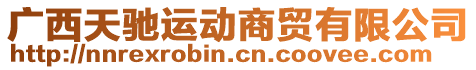 廣西天馳運(yùn)動商貿(mào)有限公司